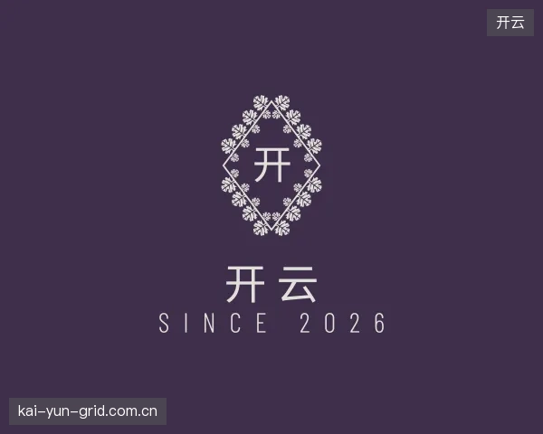 了解开云平台